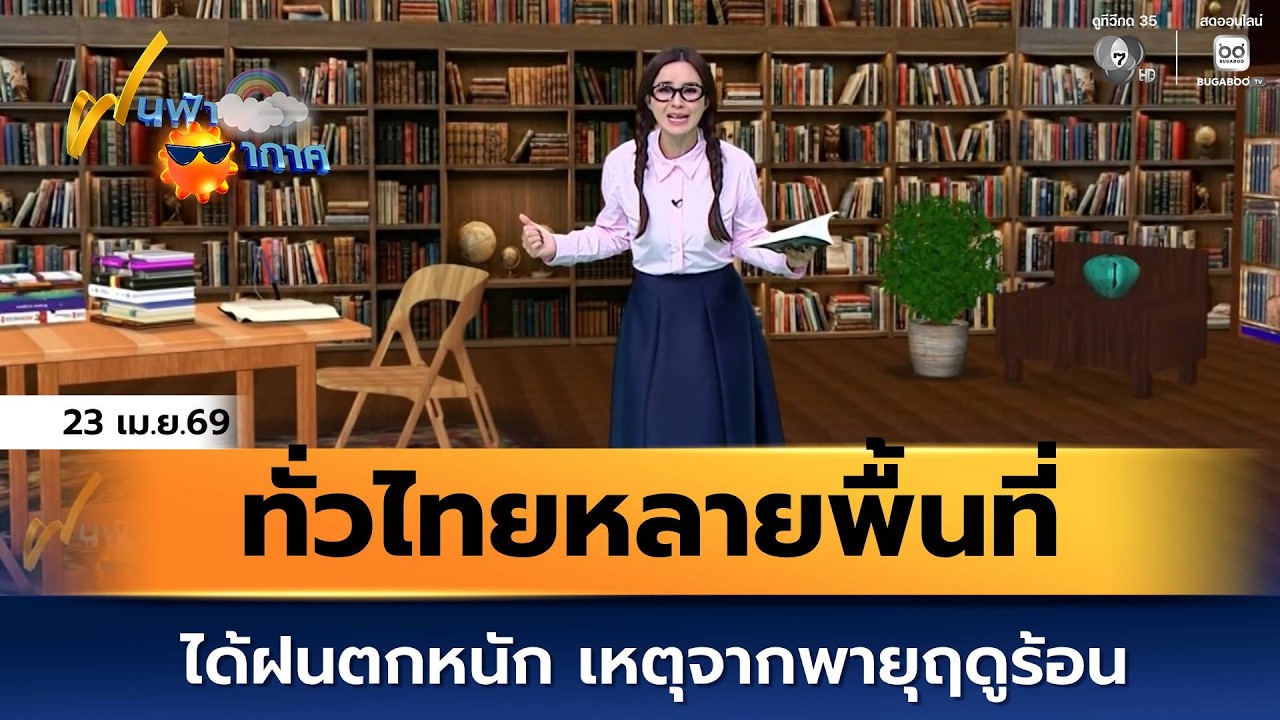 ฝนฟ้าอากาศ 23 เม.ย.69 | ทั่วไทยหลายพื้นที่ได้ฝนตกหนัก ?