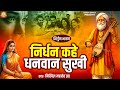 निर्धन कहे धनवान सुखी Nirdhan Kahe Dhanwan Sukhi कायार