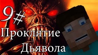 Minecraft Проклятие Дьявола "9 серия"