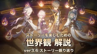 【崩壊スターレイル】ストーリーを楽しむための世界観 解説【ver3.6 オンパロス 編】〈ストーリー振り返り〉
