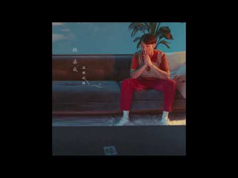 XNINE Wu Jiacheng (X玖少年团 伍嘉成) - “温顺的猫” (A Docile Cat) [Audio]