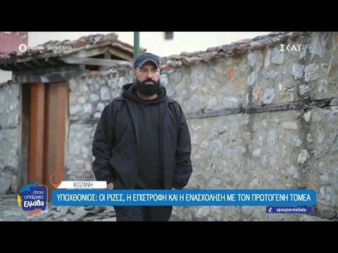 Υποχθόνιος: Μια νέα αρχή από την Αθήνα πίσω στην Σιάτιστα | Όπου Υπάρχει Ελλάδα | 03/11/2025