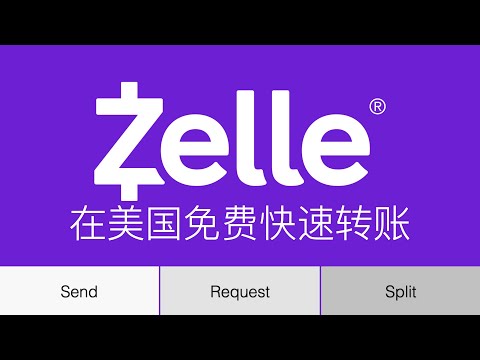 华美银行注册 Zelle 使用教程：在美国免费转账就用 Zelle，几分钟就到账