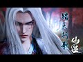 動畫 仙逆 片尾曲 踏天行歌 Renegade Immortal ED 王藝格 古風 燃 Cc動態歌詞