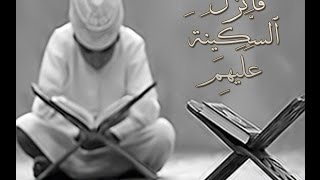((فَأَنزَلَ ٱلسَّكِينَةَ عَلَيۡهِمۡ))  خطبة الجمعة  14 4 2017 لفضيلة الشيخ مصطفى العدوي
