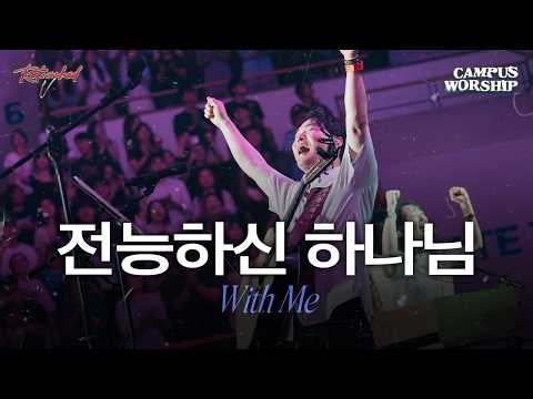 WITH ME(전능하신하나님)