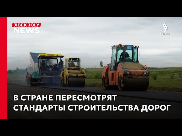 В Казахстане пересмотрят стандарты строительства дорог