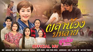 ผลาน้องบ่หลาย (ຜະຫຼານ້ອງບໍ່ຫລາຍ) นุ่มนิ่ม พิมพร