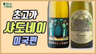 고가 샤도네이의 맛은 어떨까? 미국 프리미엄 화이트 와인의 매력 ㅣ미국 샤르도네 와인추천