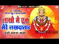 Shyam Bhajan Mere Lakhdatar लाखों में एक मेरे लखदातार श�