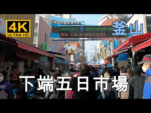 [Coreia] Visitamos o Mercado de Cinco Dias de Namda, que acontece a cada 5 dias entre a Estação Dangri e a Estação Hamda na Linha 1 do Metrô em Saha-gu, Busan / Seul Pontos Turísticos Nampo-dong Gwangbok-dong Distrito da Luz Vermelha Mercado Gukje Bupyeong Viagem ao mercado noturno de Myeong-dong [4K]