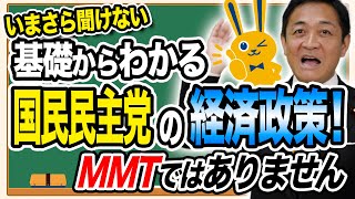 国民民主党は積極財政を主張してきたが MMTを参考にしていません！ポイントは賃金上昇率です！玉木雄一郎が解説