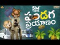 పండగ ప్రయాణం MIDDLE CLASS MADHU MCM FILMYMOJI