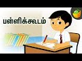 பள்ளிக்கூடம் School Good Manners Pooja Teja Good Habits For Kids