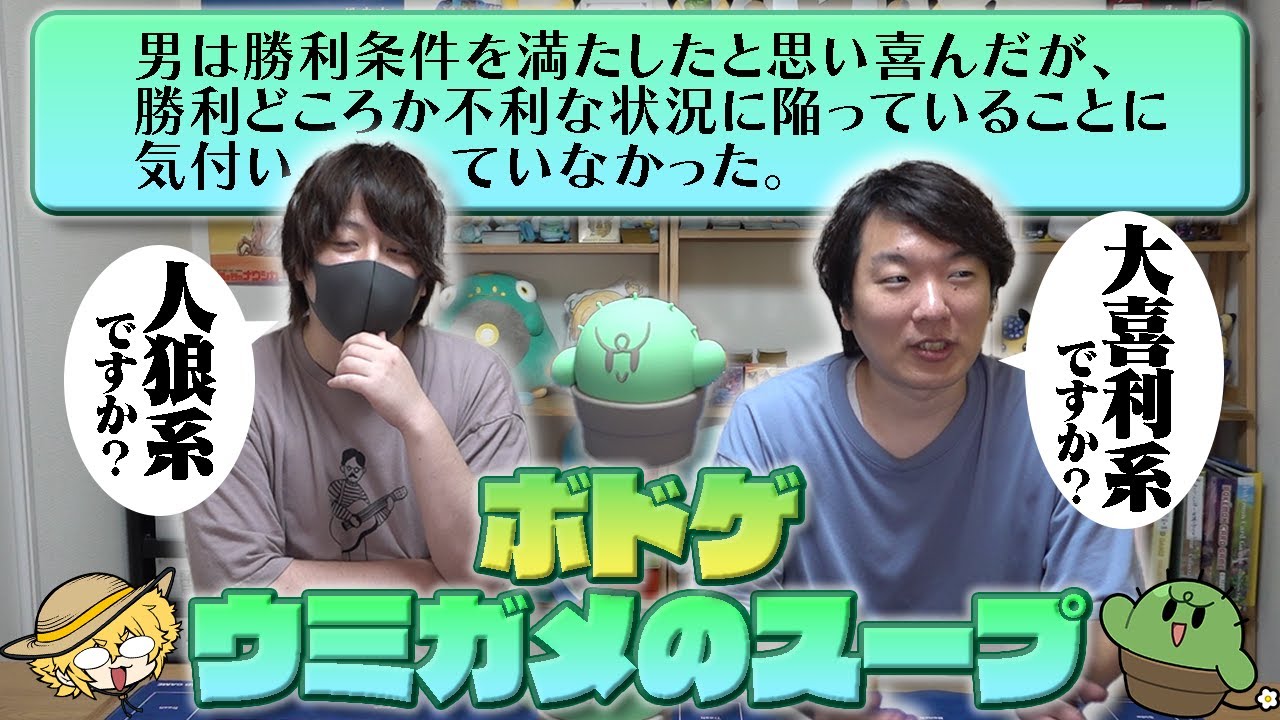 ボドゲ好きならボドゲ限定のウミガメのスープ余裕でわかるっしょ！【ボトム４】