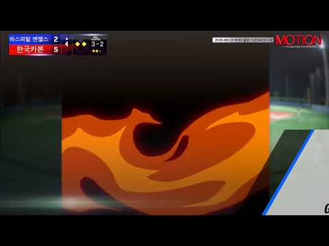한국카본 vs 하스피탈 엔젤스 경기 영상 | 9/22 (밀양 스포츠파크1구장)