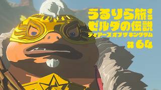 久しぶりに再会したユン坊が、ヘンテコなマスクを被っている件について #64【ゼルダの伝説 ティアーズ オブ ザ キングダム Switch2エディション】