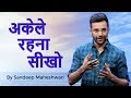 Akele Khush Rehna Seekho - By Sandeep Maheshwari Akele Khush Rehna Seekho - By Sandeep Maheshwari