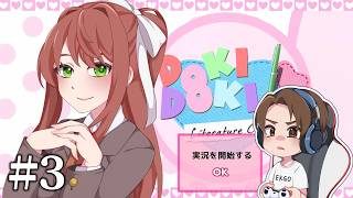【#3】EIKOがドキドキ文芸部をを生配信！【ゲーム実況】