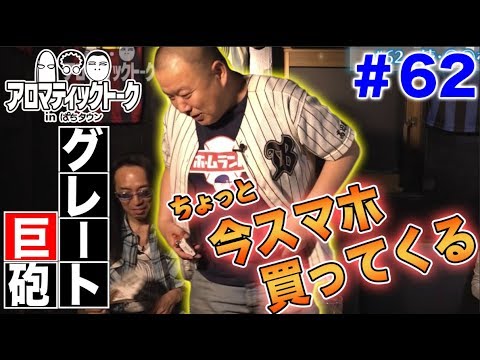 アロマティックトークinぱちタウン #62【木村魚拓ｘ沖ヒカルｘグレート巨砲】★毎週水曜日更新★