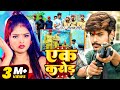 Video Raushan Rohi एक करोड़ रंगदारी मगही गाना Ek Karod R