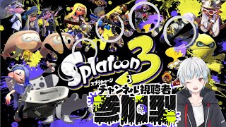 【スプラ3参加型】元気？