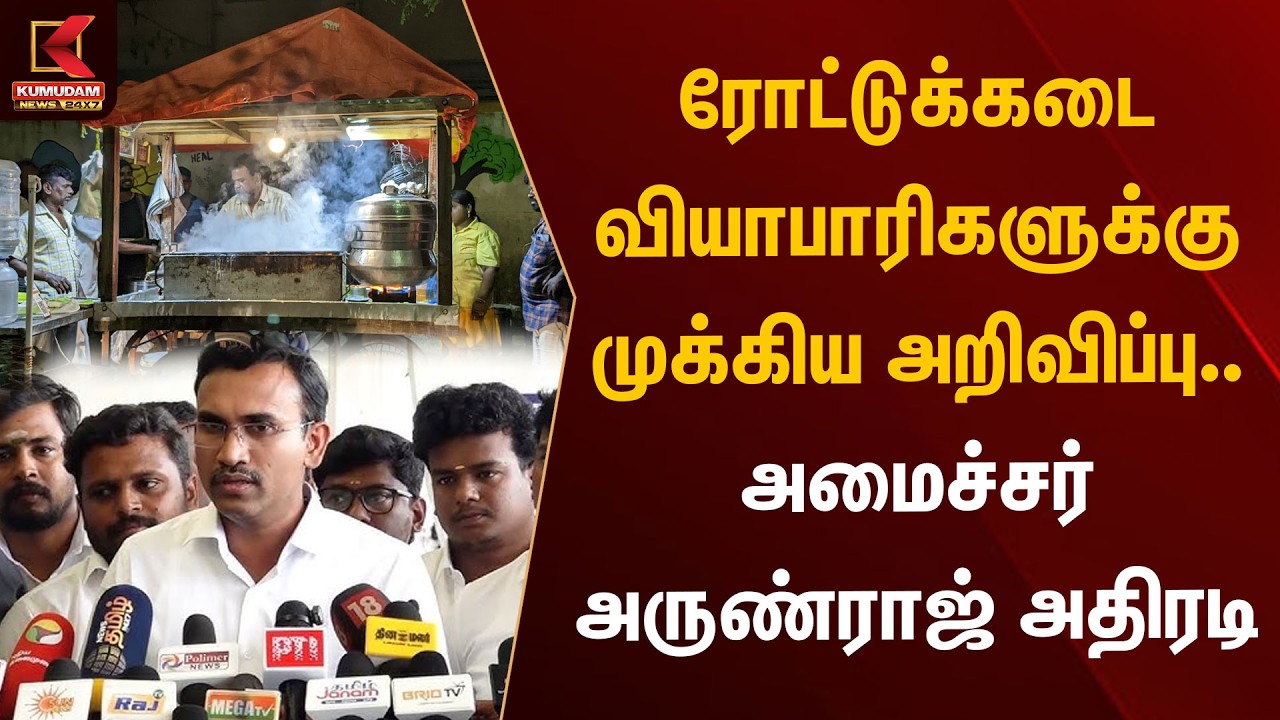 ரோட்டுக்கடை வியாபாரிகளுக்கு முக்கிய அறிவிப்பு.. அமைச்சர் அருண்ராஜ் அதிரடி | Minister Arun Raj