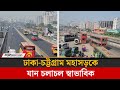 ঢাকা চট্টগ্রাম মহাসড়কে যান চলাচল স্�