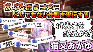 【猫又おかゆさん切り抜き】荒ぶる指示コメにとんでもない作戦を実行する猫又おかゆさん