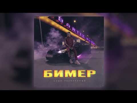 Саша Незнакомый - Бимер (BartiZ Remix) (Official Audio)