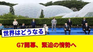 【専門家が指摘】イラン情勢とウクライナの行方…G7サミットで露呈した冷徹な現実がヤバい