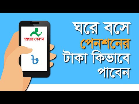 ঘরে বসে পেনশনের টাকা কিভাবে পাবেন