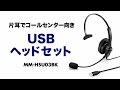 MM-HSU03BK / USBヘッドセット（ブラック）