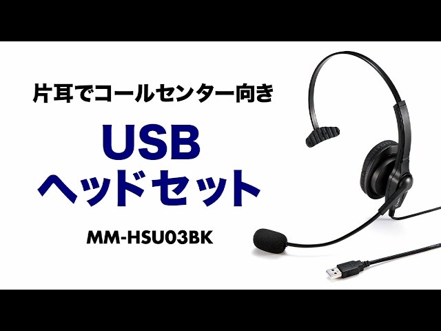 MM-HSU03BK / USBヘッドセット（ブラック）