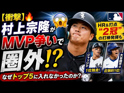 🔥⚾️【衝撃】村上宗隆がMVP争いで圏外⁉️😱 HR&打点“2冠”でもトップ5入り逃す理由とは…