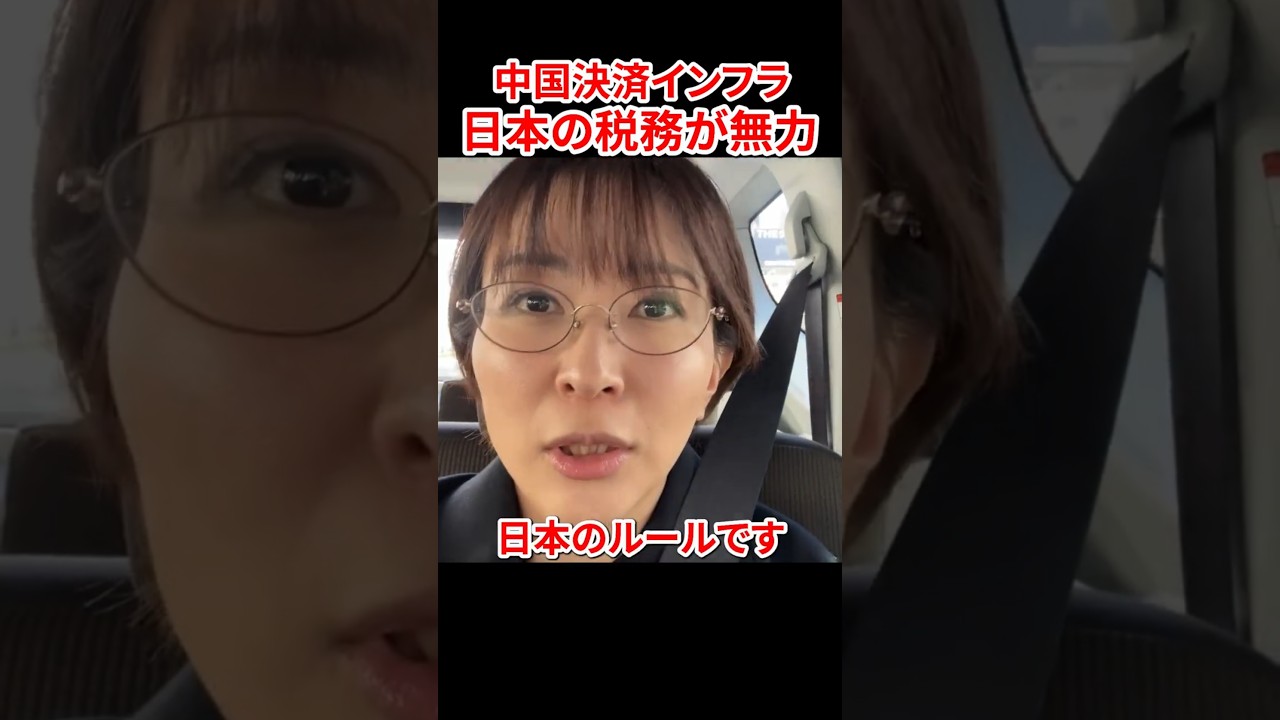 【規制急務】税務署が追えない中国決済の裏技　#さとうさおり #やちよの会