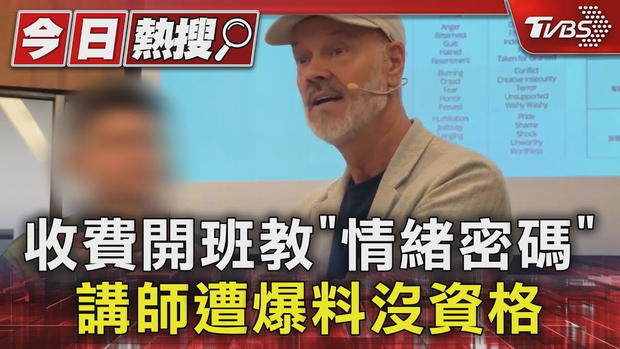 收費開班教「情緒密碼」 講師遭爆料沒資格