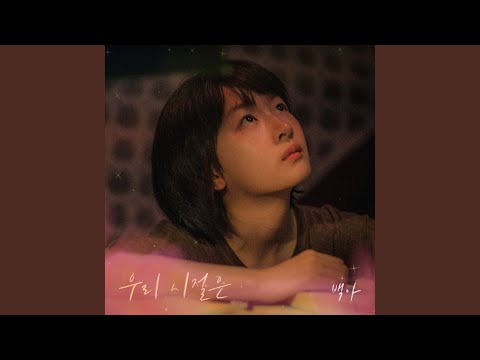 Video thumbnail for 우리 시절은 (Our Days)
