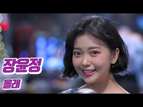 요요미 - 올래 (장윤정) Cover by YOYOMI