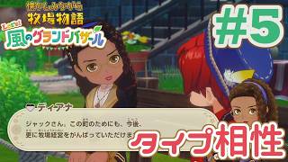 相性は大事 | 懐かしみながら牧場物語 風のグラバザをツッコミ多めの実況#5【牧場物語 Let's！風のグランドバザール】