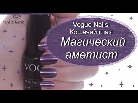 Обзор гель-лака Vogue Nails Кошачий глаз Магический аметист