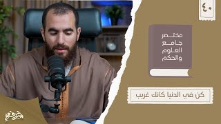 صورة ٥٢- كن في الدنيا كأنك غريب - مختصر جامع العلوم والحكم - الحديث الأربعون - شريف علي