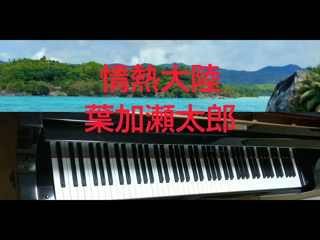 情熱大陸」のピアノ楽譜 葉加瀬太郎（ソロ 上級） 電子楽譜カノン