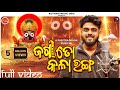 Jaga To Kala Ranga L ଜଗା ତୋ କଳା ରଙ୍ଗ L Sourav Bharadwaj L New Odia Jagannath