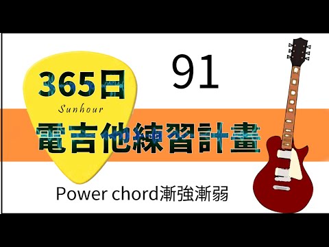 【好時光Sunhour】- 365日的電吉他練習計劃 91/365 在Power chord上加強弱 電吉他自學 從零開始努力吧!!!!