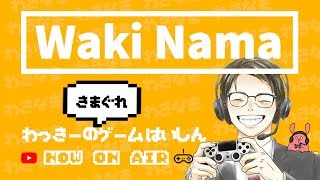 【ライブ配信】わきなま！　■ApexLegends