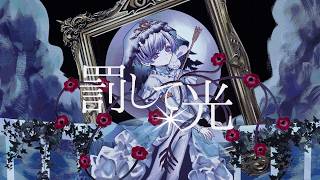 【ラップして】罰して光 / なきそ様【歌ってみた】【初兎】