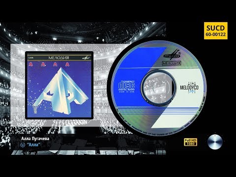 Алла Пугачева - «Алла» | Alla Pugacheva - "Alla"