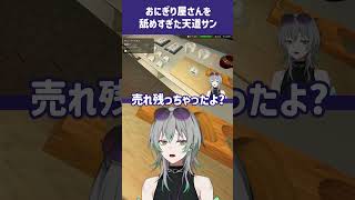 【おにぎり屋さんシミュレーター】ナメスギタ ＃ゲーム実況＃天道サン#shorts