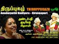 அண்டர்பதி குடியேற சிறுவாபுரி Andarpathi Kudiyera